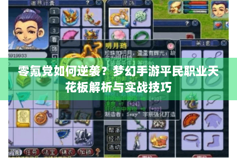零氪党如何逆袭？梦幻手游平民职业天花板解析与实战技巧