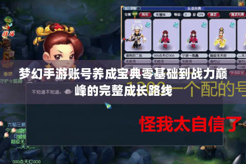 梦幻手游账号养成宝典零基础到战力巅峰的完整成长路线