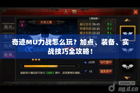 奇迹MU力战怎么玩？加点、装备、实战技巧全攻略！