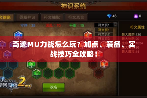 奇迹MU力战怎么玩？加点、装备、实战技巧全攻略！