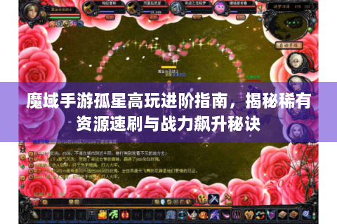 魔域手游孤星高玩进阶指南，揭秘稀有资源速刷与战力飙升秘诀
