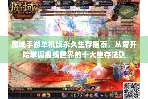 魔域手游单机版永久生存指南，从零开始掌握离线世界的十大生存法则