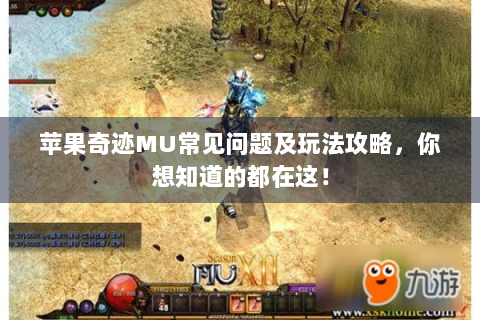苹果奇迹MU常见问题及玩法攻略，你想知道的都在这！