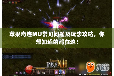 苹果奇迹MU常见问题及玩法攻略，你想知道的都在这！