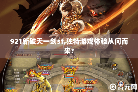 921新破天一剑sf,独特游戏体验从何而来?