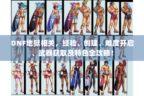 DNF地狱相关，经验、创建、难度开启、武器获取及特色全攻略！
