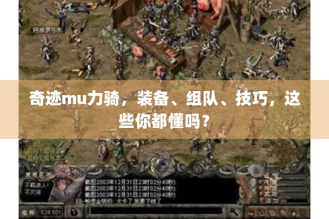 奇迹mu力骑，装备、组队、技巧，这些你都懂吗？