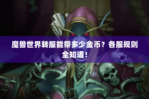 魔兽世界转服能带多少金币？各服规则全知道！