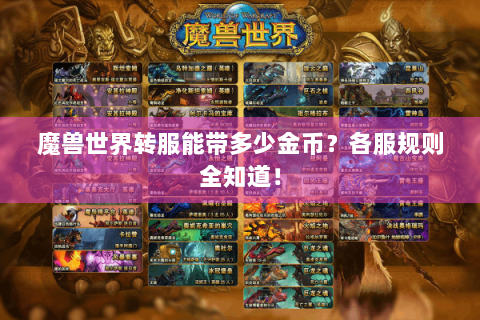 魔兽世界转服能带多少金币？各服规则全知道！