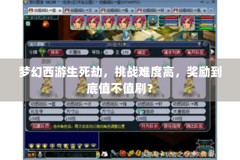 梦幻西游生死劫，挑战难度高，奖励到底值不值刷？
