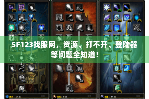 SF123找服网，资源、打不开、登陆器等问题全知道！
