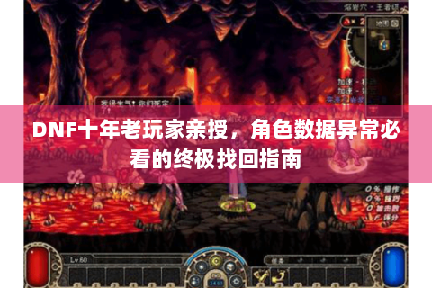 DNF十年老玩家亲授，角色数据异常必看的终极找回指南
