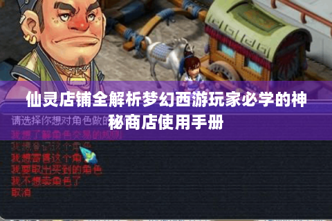 仙灵店铺全解析梦幻西游玩家必学的神秘商店使用手册