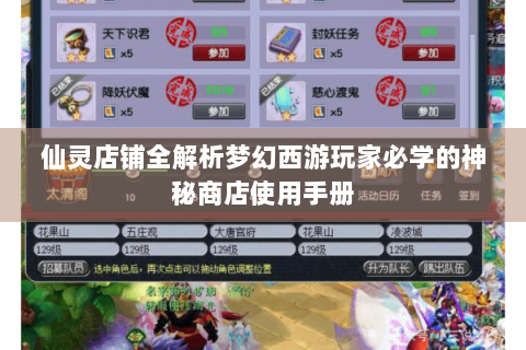 仙灵店铺全解析梦幻西游玩家必学的神秘商店使用手册