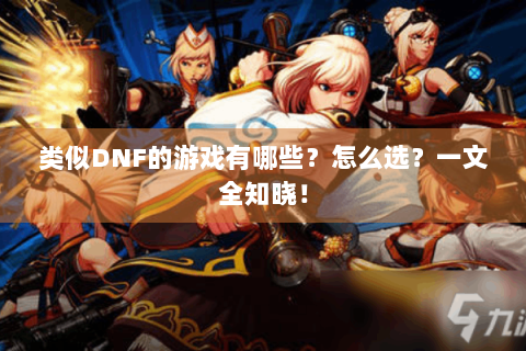 类似DNF的游戏有哪些？怎么选？一文全知晓！
