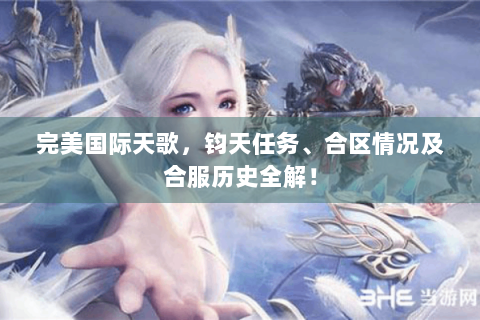 完美国际天歌，钧天任务、合区情况及合服历史全解！