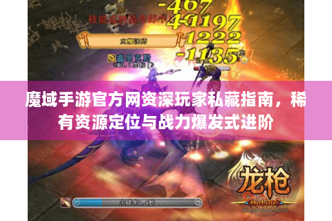 魔域手游官方网资深玩家私藏指南，稀有资源定位与战力爆发式进阶