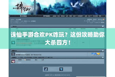 诛仙手游合欢PK咋玩？这份攻略助你大杀四方！