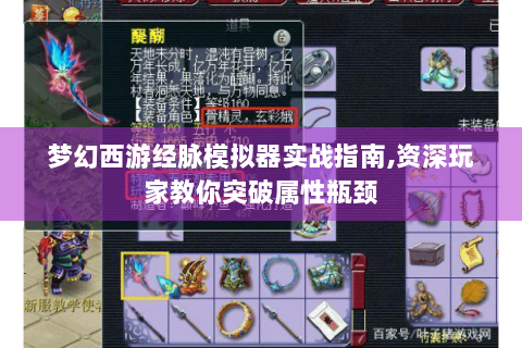 梦幻西游经脉模拟器实战指南,资深玩家教你突破属性瓶颈