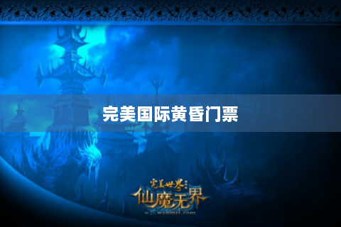 完美国际黄昏门票