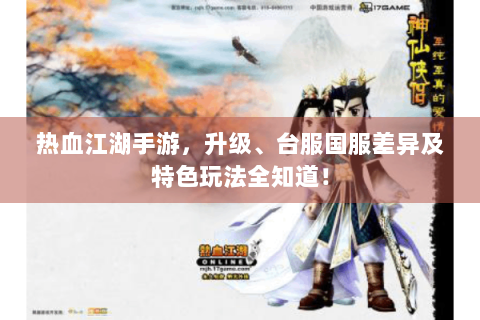 热血江湖手游，升级、台服国服差异及特色玩法全知道！