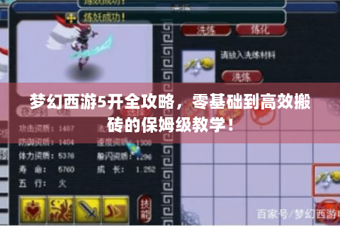 梦幻西游5开全攻略，零基础到高效搬砖的保姆级教学！