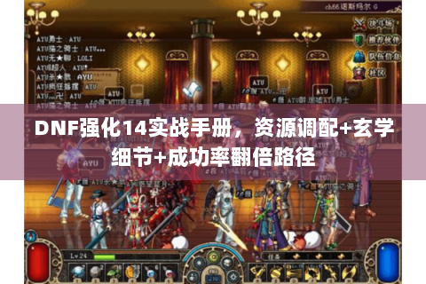 DNF强化14实战手册，资源调配+玄学细节+成功率翻倍路径