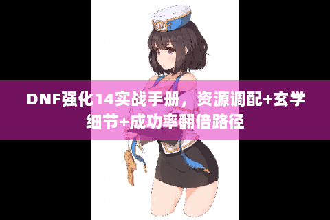 DNF强化14实战手册，资源调配+玄学细节+成功率翻倍路径