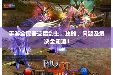 手游全民奇迹魔剑士，攻略、问题及解决全知道！