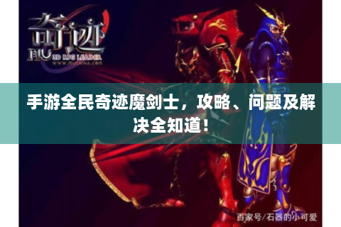 手游全民奇迹魔剑士，攻略、问题及解决全知道！