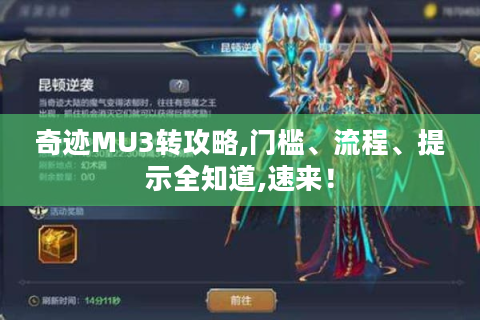 奇迹MU3转攻略,门槛、流程、提示全知道,速来！