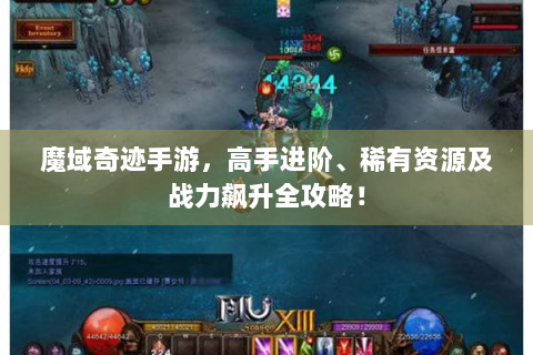 魔域奇迹手游，高手进阶、稀有资源及战力飙升全攻略！