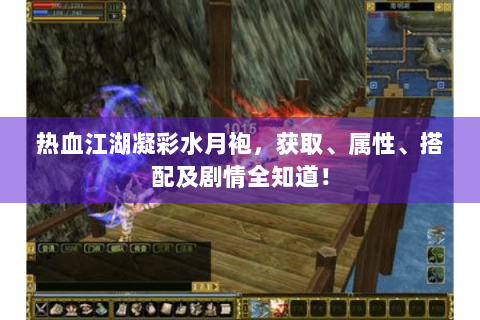 热血江湖凝彩水月袍，获取、属性、搭配及剧情全知道！