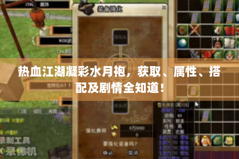 热血江湖凝彩水月袍，获取、属性、搭配及剧情全知道！