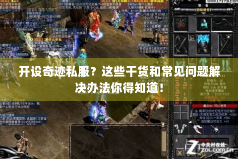 开设奇迹私服？这些干货和常见问题解决办法你得知道！