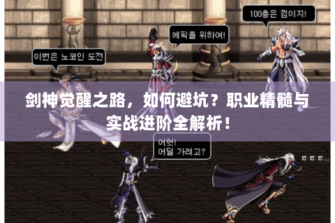 剑神觉醒之路，如何避坑？职业精髓与实战进阶全解析！