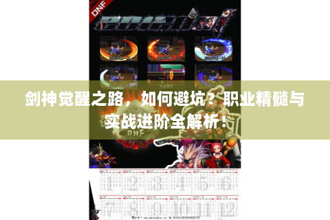 剑神觉醒之路，如何避坑？职业精髓与实战进阶全解析！