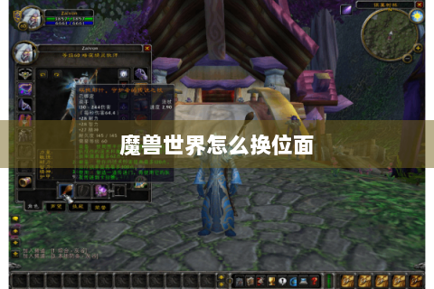 魔兽世界怎么换位面