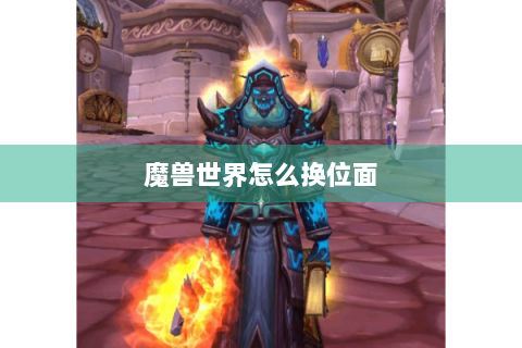 魔兽世界怎么换位面