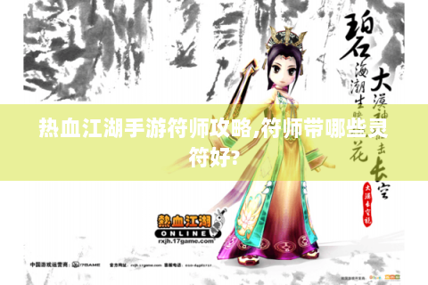 热血江湖手游符师攻略,符师带哪些灵符好?