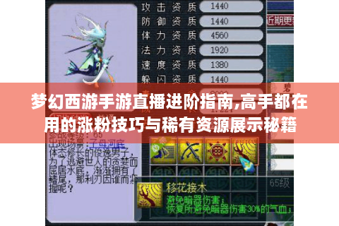 梦幻西游手游直播进阶指南,高手都在用的涨粉技巧与稀有资源展示秘籍