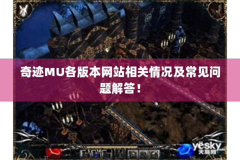 奇迹MU各版本网站相关情况及常见问题解答！