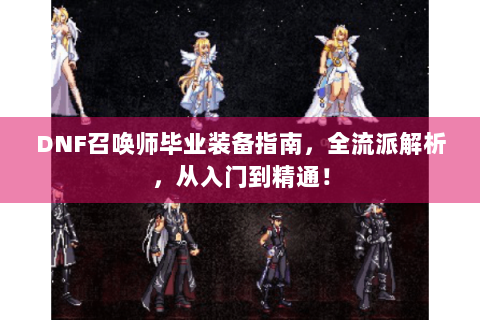 DNF召唤师毕业装备指南，全流派解析，从入门到精通！