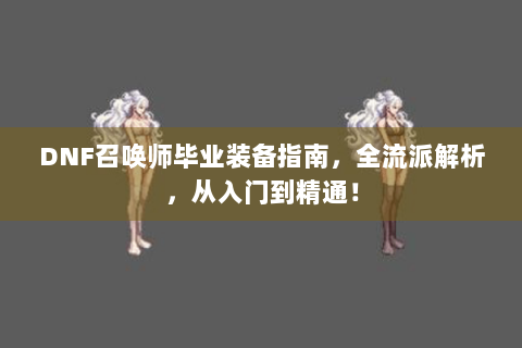 DNF召唤师毕业装备指南，全流派解析，从入门到精通！