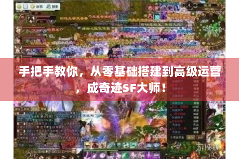 手把手教你，从零基础搭建到高级运营，成奇迹SF大师！
