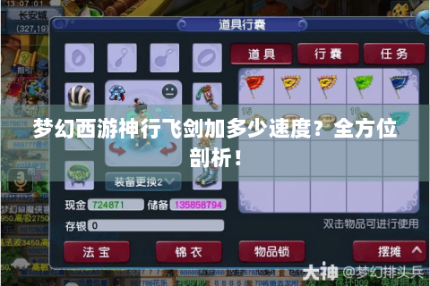 梦幻西游神行飞剑加多少速度？全方位剖析！