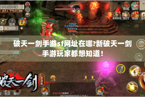 破天一剑手游sf网址在哪?新破天一剑手游玩家都想知道！