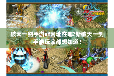 破天一剑手游sf网址在哪?新破天一剑手游玩家都想知道！
