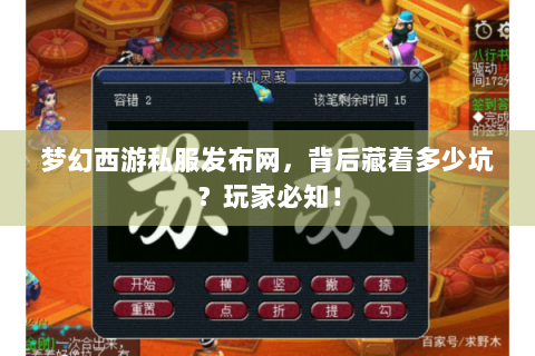 梦幻西游私服发布网，背后藏着多少坑？玩家必知！