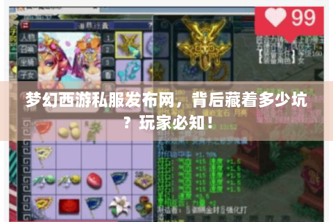 梦幻西游私服发布网，背后藏着多少坑？玩家必知！